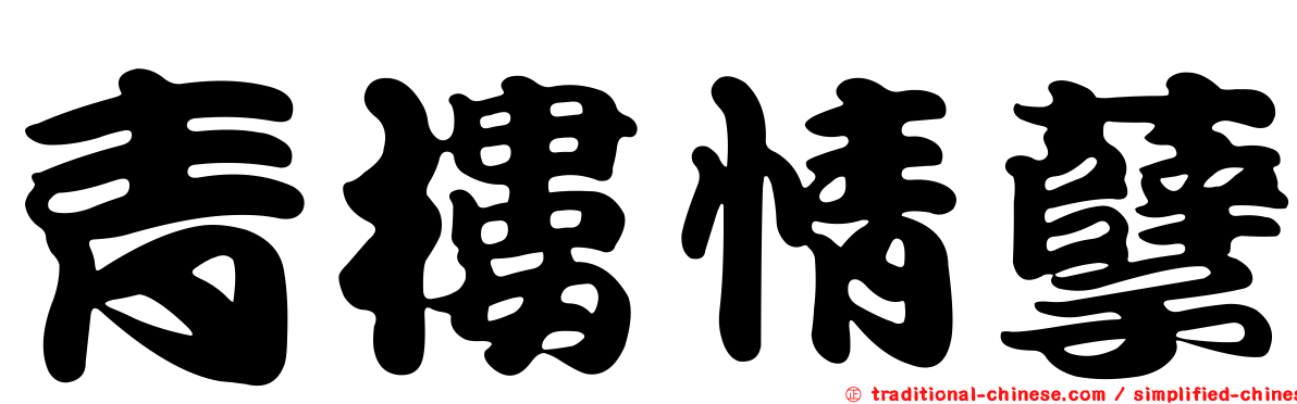 青樓情孽