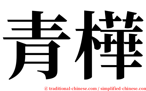 青樺 serif font