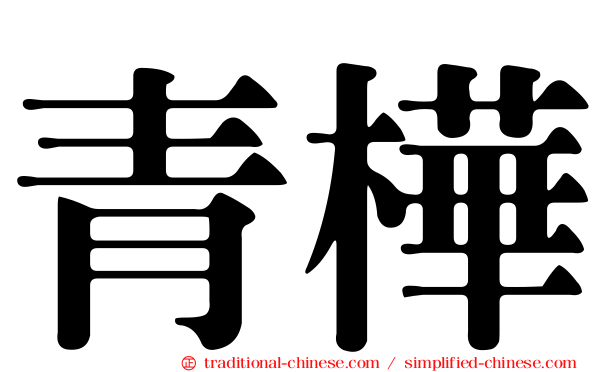 青樺