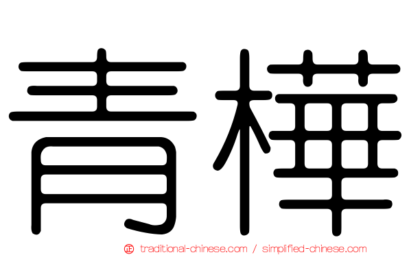 青樺