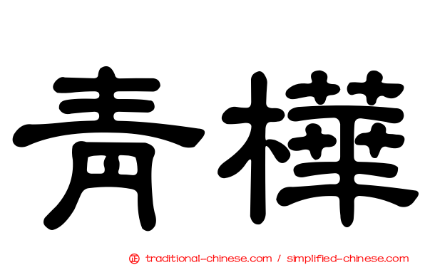 青樺