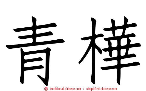 青樺