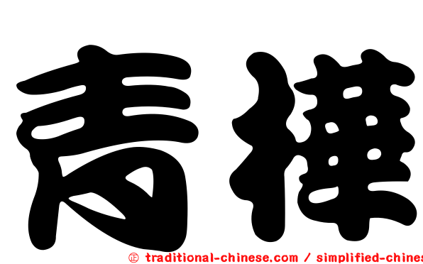 青樺