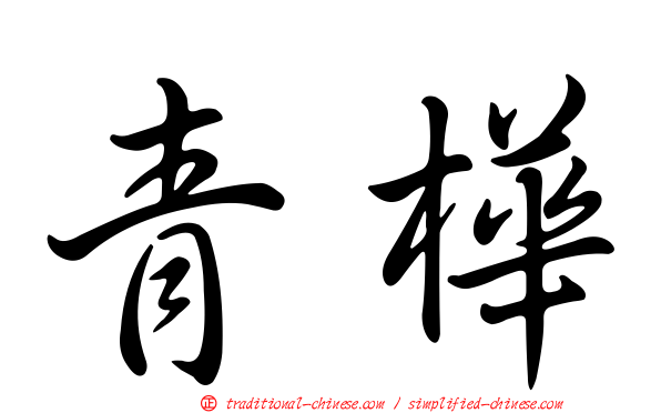 青樺