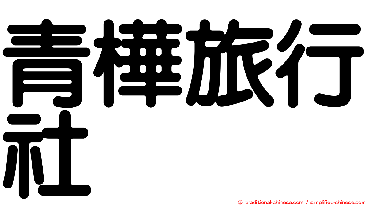 青樺旅行社