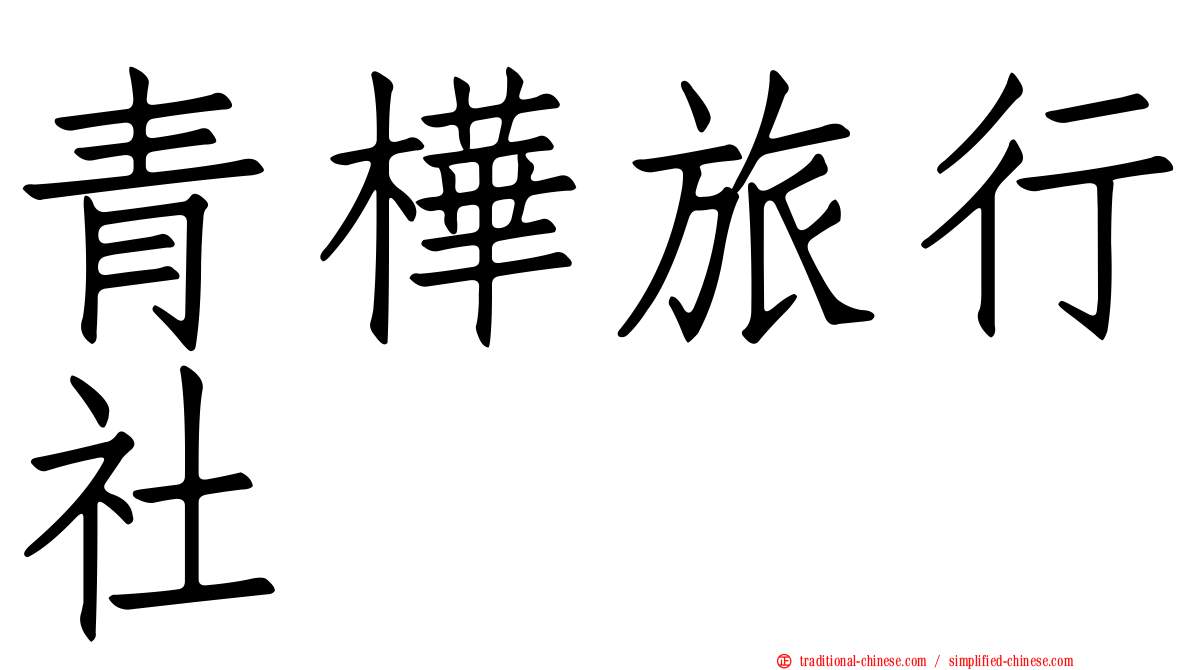 青樺旅行社