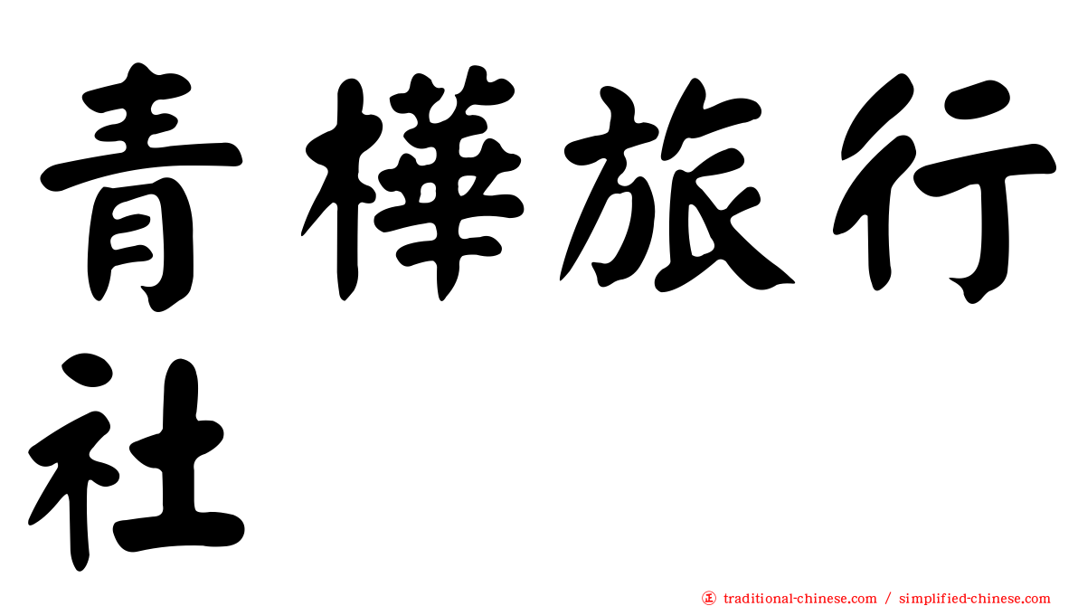 青樺旅行社