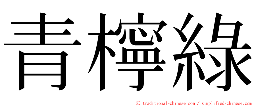 青檸綠 ming font