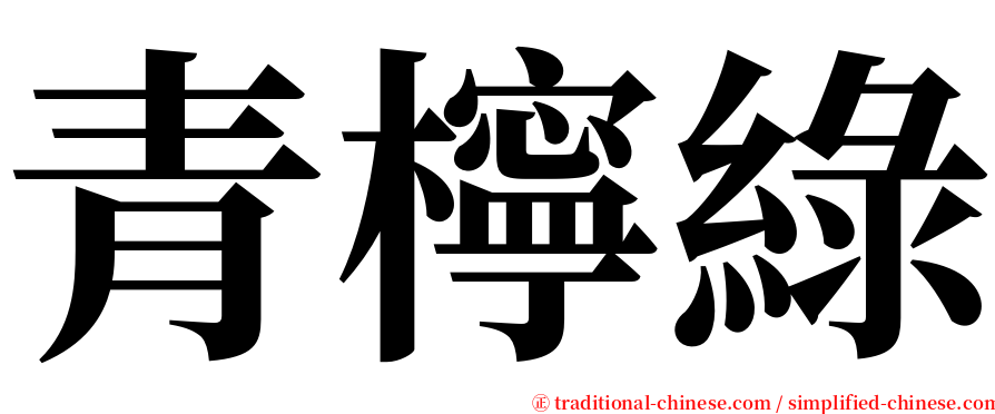 青檸綠 serif font