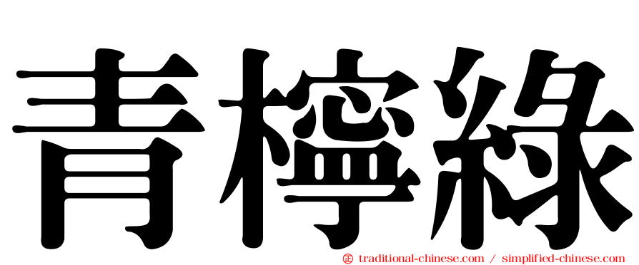 青檸綠