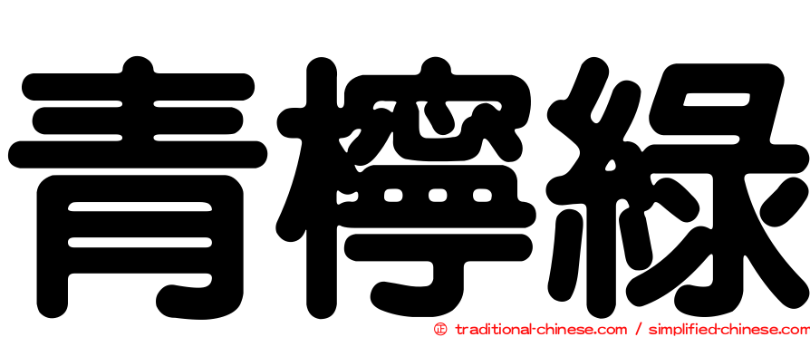 青檸綠