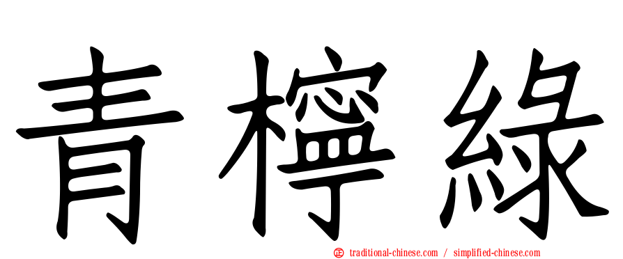 青檸綠