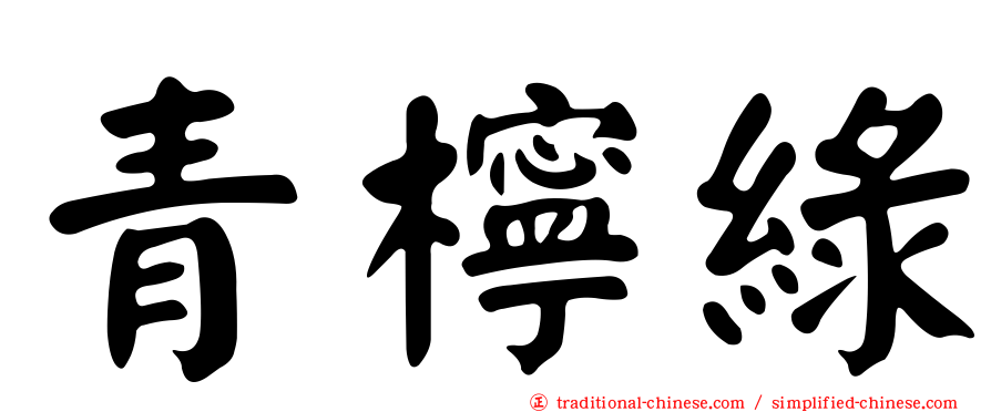 青檸綠