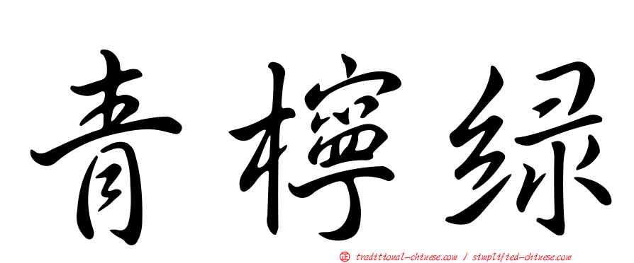青檸綠
