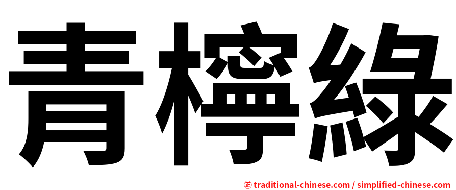 青檸綠