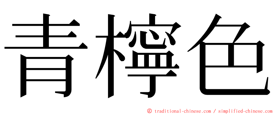 青檸色 ming font