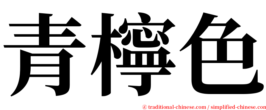 青檸色 serif font