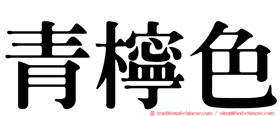 青檸色