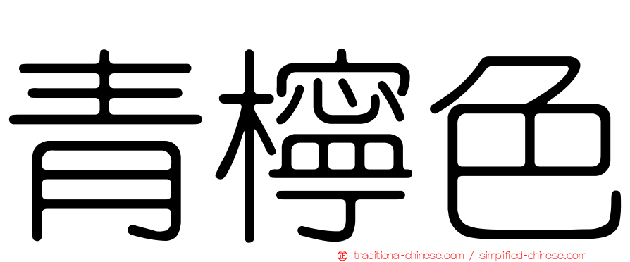 青檸色