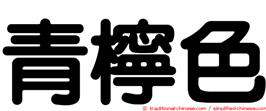 青檸色
