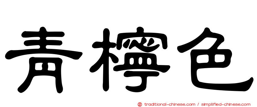 青檸色