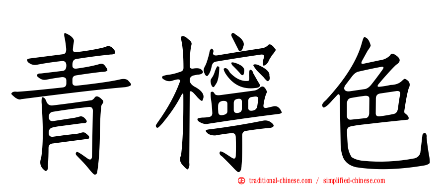 青檸色