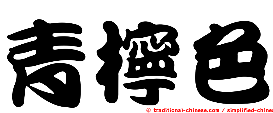 青檸色