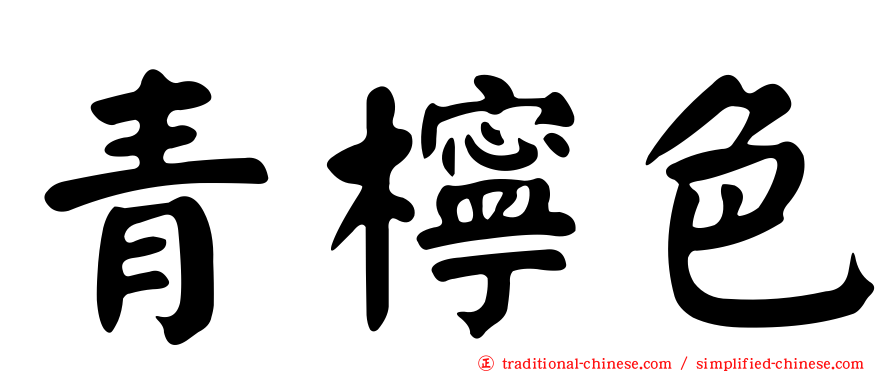 青檸色