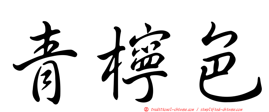 青檸色