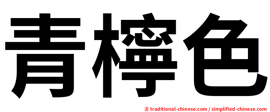 青檸色