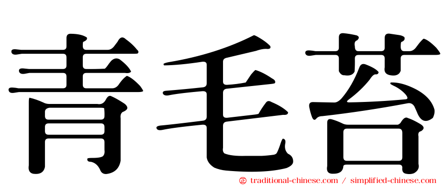 青毛苔