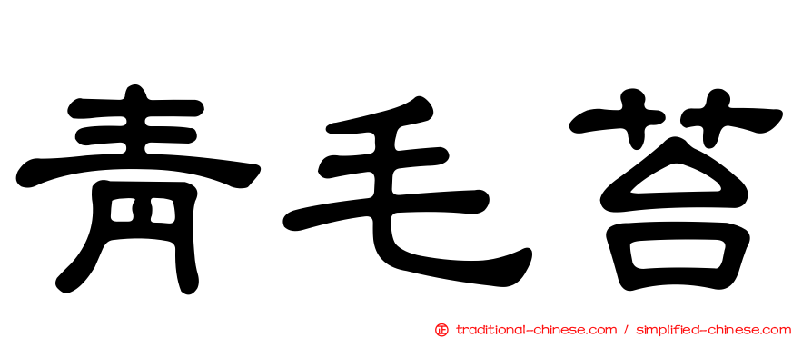 青毛苔