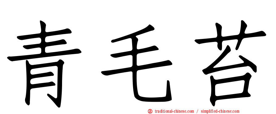 青毛苔