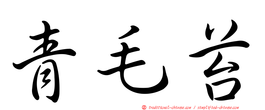 青毛苔