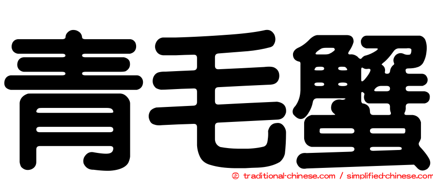 青毛蟹