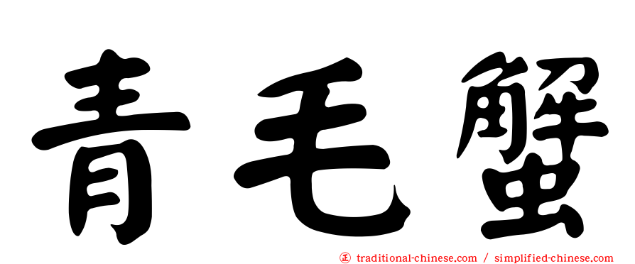 青毛蟹