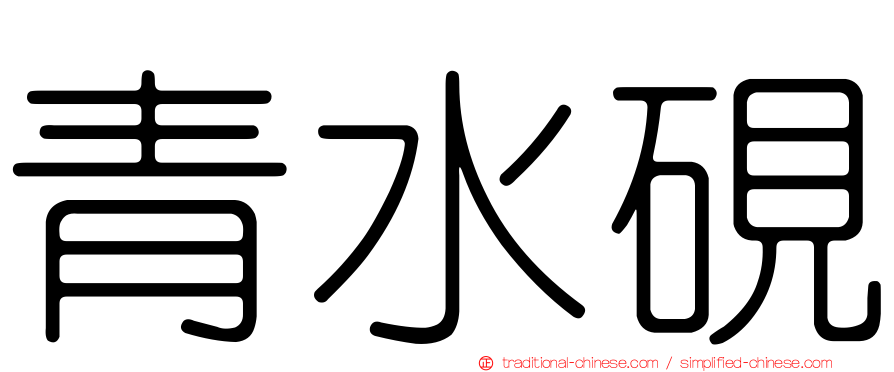 青水硯