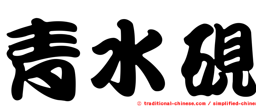 青水硯