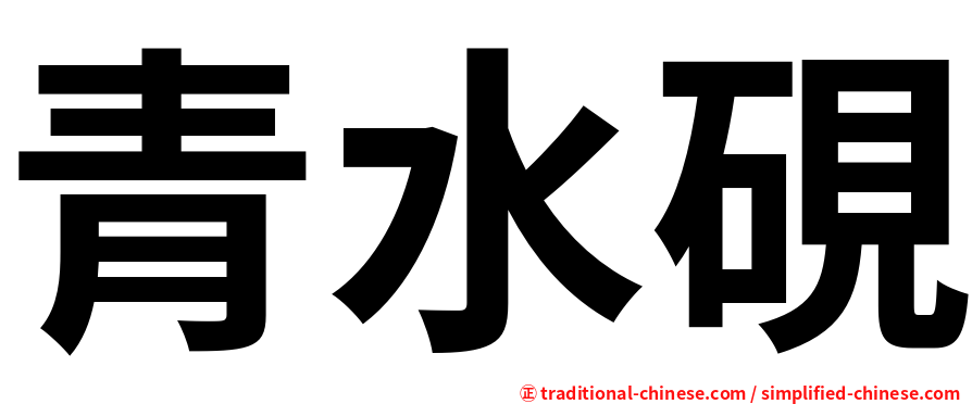 青水硯