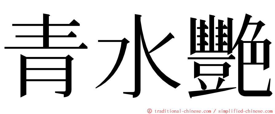 青水艷 ming font