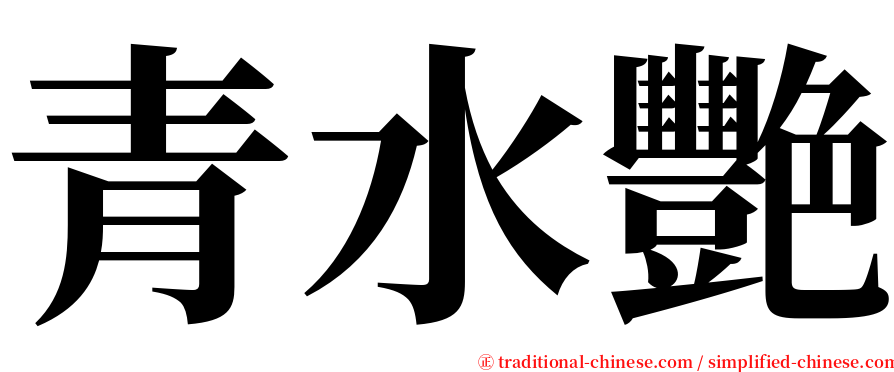 青水艷 serif font