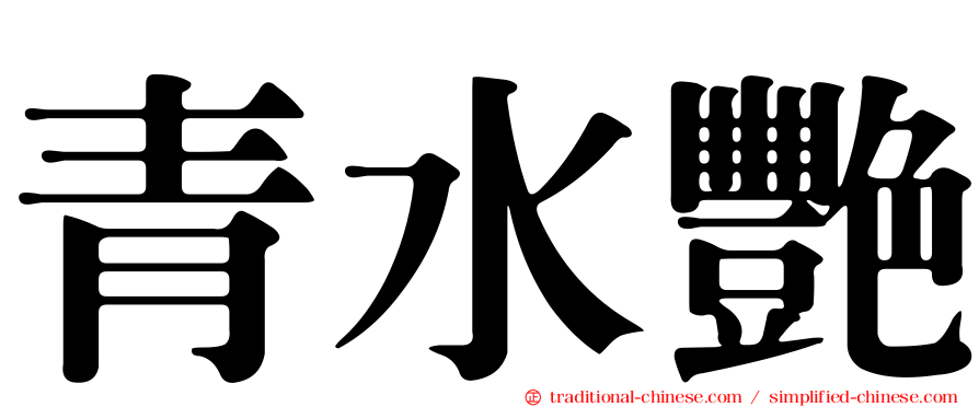 青水艷