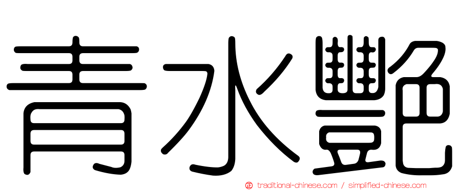 青水艷