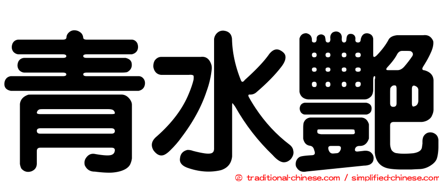 青水艷