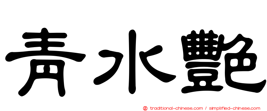 青水艷