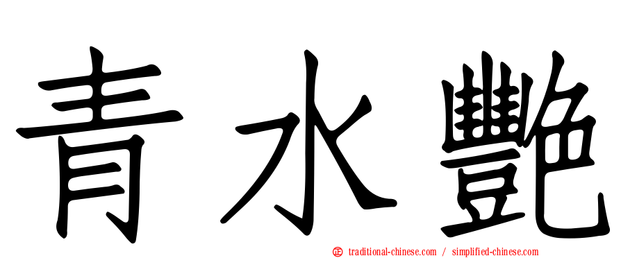 青水艷