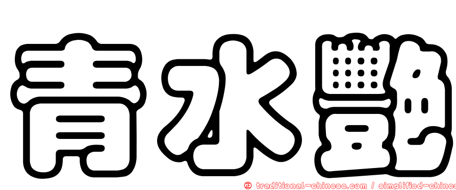 青水艷