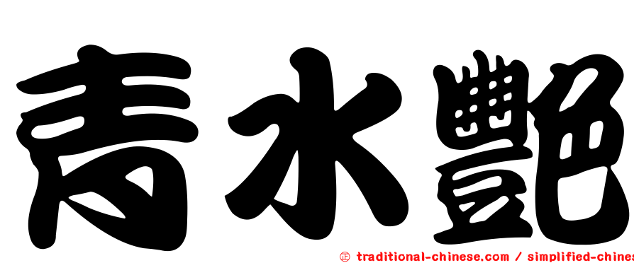 青水艷