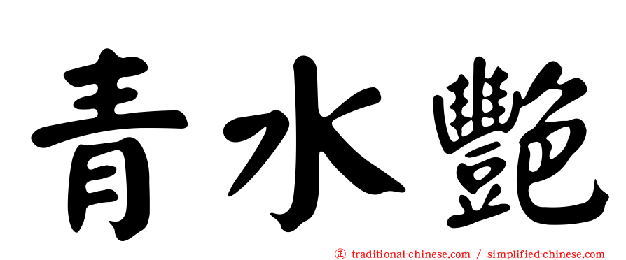 青水艷