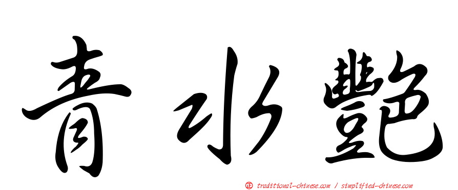 青水艷